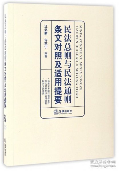 民法总则与民法通则条文对照及适用提要