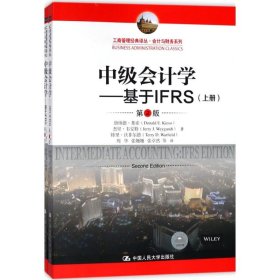 中级会计学---基于IFRS（第2版）（工商管理经典译丛·会计与财务系列）