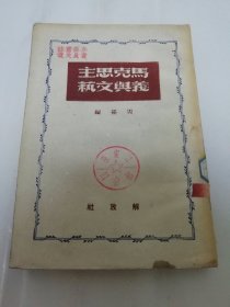 马克思主义与文艺（周扬编，解放社 民国 三十八年 1949年9月1版1印5千册）2024.2.28日上