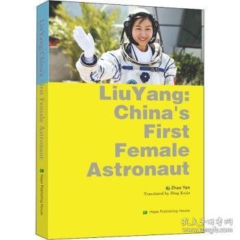 中国首位女航天员刘洋的故事（英文版）Liu  Yang: China\'s First  Female  Astronaut