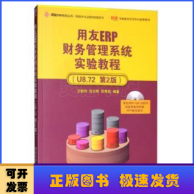 用友ERP财务管理系统实验教程(附光盘U8.72第2版)/用友ERP系列丛书
