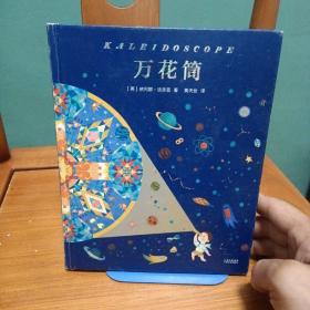 万花筒（国际安徒生奖获得者依列娜·法吉恩经典作品，满足孩子所有的幻想。）