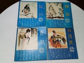 人美聊斋促织等4本合售