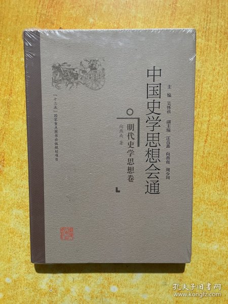 明代史学思想卷中国史学思想会通 