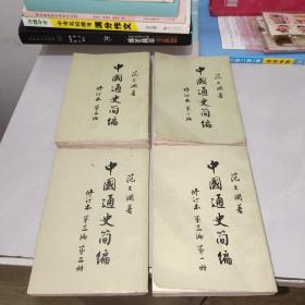 中国通史简编 修订本 第一编+第二编+第三编( 第1-2册) 全 4册合售