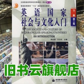 英语国家社会与文化入门下册 第二版第2版 朱永涛 高等教育出版社 9787040174649