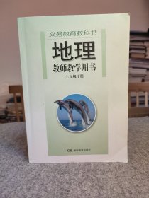 义务教育教科书 地理 七年级（7年级） 下册 教师教学用书 【无教学光盘，右下角有几页折角】