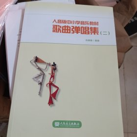 人音版中小学音乐教材歌曲弹唱集（二）
