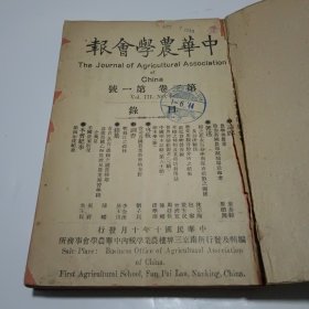 中华农学会报第三卷第一至六期合订本（民国10年，11年出版）
