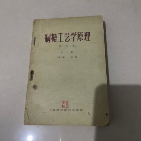 制糖工业学原理第二卷上册