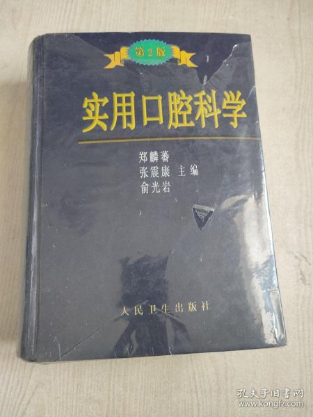 实用口腔科学