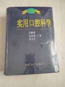 实用口腔科学