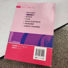 温度计量测试丛书：电阻温度计