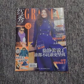 红秀 2011/12/7 红秀GRAZIA 总第73期 封面：徐静蕾