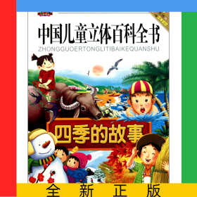 四季的故事/中国儿童立体百科全书