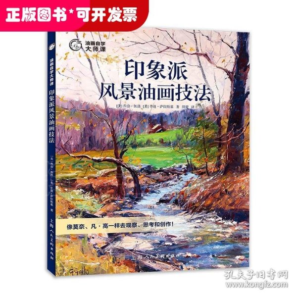 油画自学大师课：印象派风景油画技法