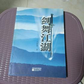 劍舞江湖