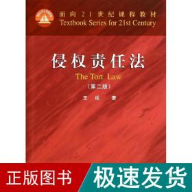 侵权责任(第2版)/王成 大中专文科专业法律 王成 新华正版