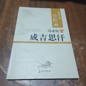 冯承钧评成吉思汗