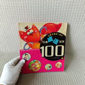 让孩子受益一生的经典成语故事100篇