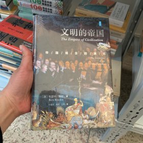 思想会·文明的帝国：帝国观念的演化