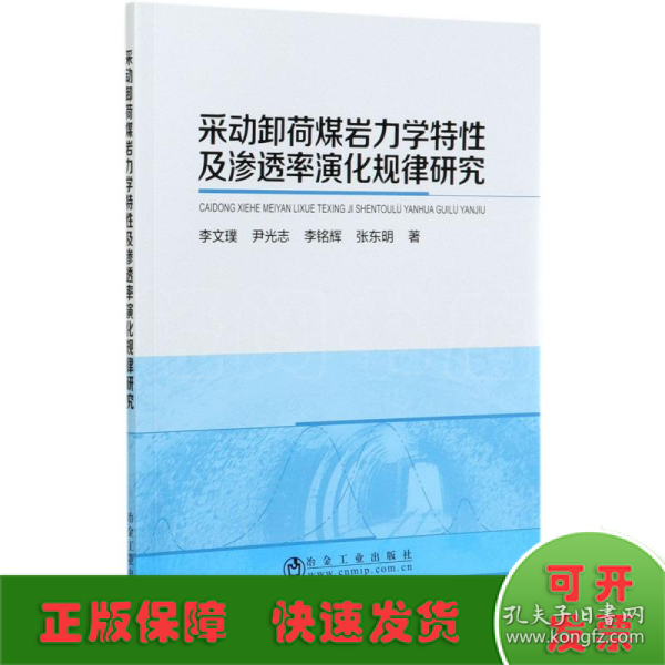 采动卸荷煤岩力学特性及渗透率演化规律研究