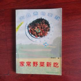 家常野菜新吃 1996年一版一印