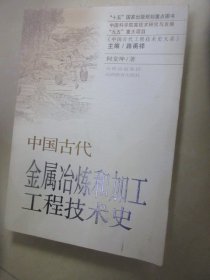 中国古代金属冶炼和加工工程技术史