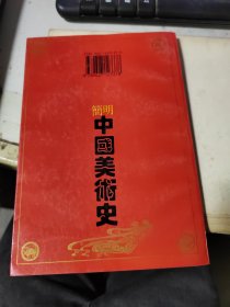 简明中国美术史