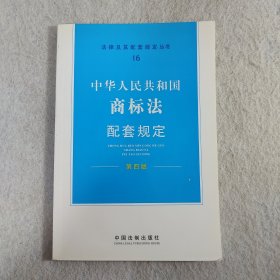 中华人民共和国商标法配套规定（第4版）