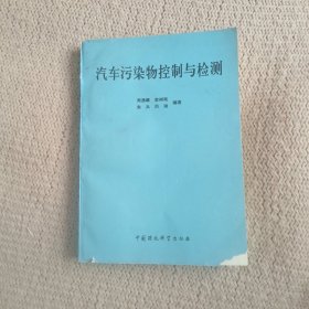 汽车污染物控制与检测