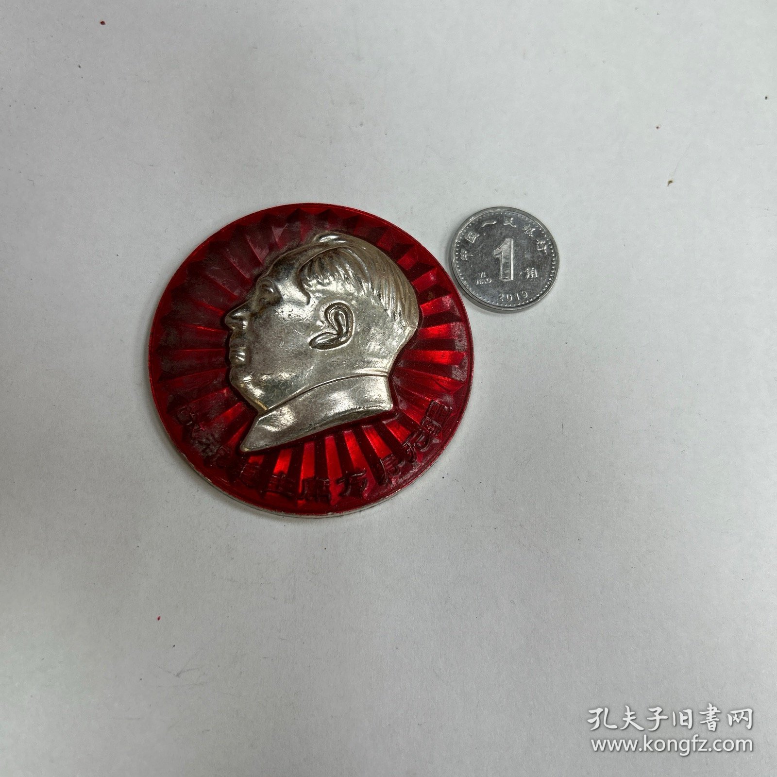 毛主席万寿无疆纪念章