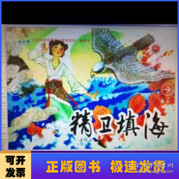 精卫填海/小学生连环画课外阅读系列