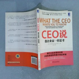 CEO说：像企业家一样思考