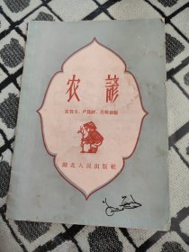 农谚（湖北人民出版社1958年）