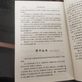 中国古典文学精华:成语故事 下册