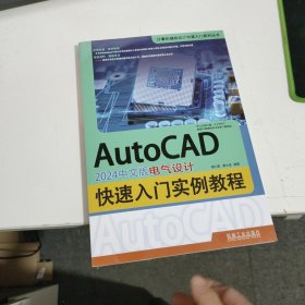 AutoCAD 2024中文版电气设计快速入门实例教程