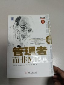 管理者而非MBA