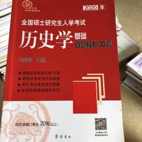 2020年全国硕士研究生入学考试历史学基础·真题模拟30套