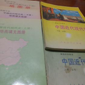 高级中学课本   中国近代现代史（上、下）2册+   中国近代现代史地图填充图册（上、下）2册+中国近代现代史地图册（下） 五册合售