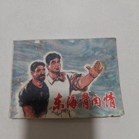 连环画 东海骨肉情