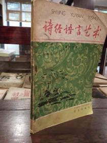 诗经语言艺术