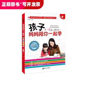 孩子，妈妈陪你一起学·第1部