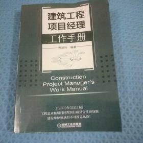 建筑工程项目经理工作手册