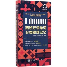 10000西班牙语单词分类联想记忆附赠外教标准音频手机扫描在线播放主单词配有例句四级八级及DELE考试词汇