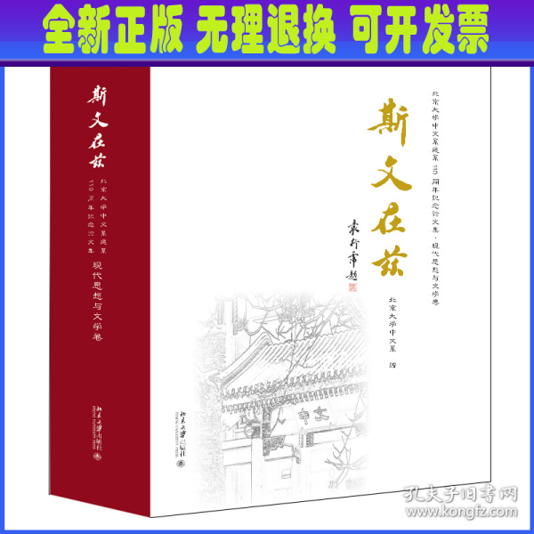 斯文在兹：北京大学中文系建系110周年纪念论文集·现代思想与文学卷