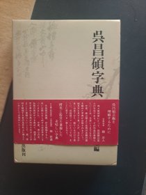 吴昌硕字典 日本雄山阁 1984