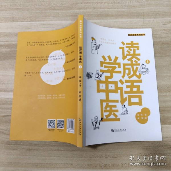 读成语 学中医 1/扁鹊、华佗、张仲景，历史上的著名医生，有哪些不为人知的故事？五分钟轻阅读，搞定成语和中医！