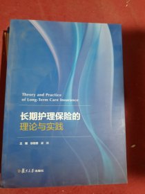 长期护理保险的理论与实践