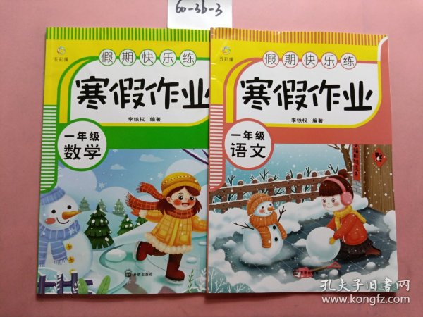 假期快乐练 寒假作业一年级语文+数学【全2册】小学生寒假作业 寒假练习册  单元温故知新 综合提升 单元练习册